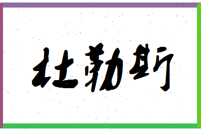 「杜勒斯」姓名分数88分-杜勒斯名字评分解析-第1张图片