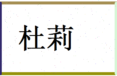 「杜莉」姓名分数66分-杜莉名字评分解析