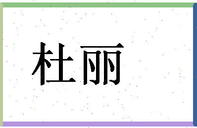 「杜丽」姓名分数71分-杜丽名字评分解析