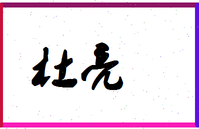 「杜亮」姓名分数87分-杜亮名字评分解析