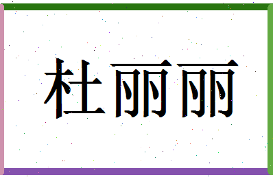 「杜丽丽」姓名分数91分-杜丽丽名字评分解析-第1张图片