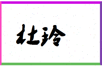 「杜玲」姓名分数88分-杜玲名字评分解析