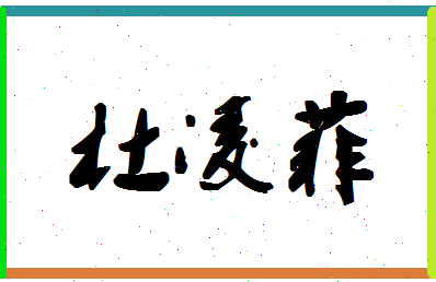 「杜凌菲」姓名分数93分-杜凌菲名字评分解析