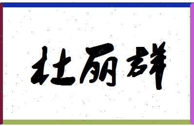 「杜丽群」姓名分数93分-杜丽群名字评分解析