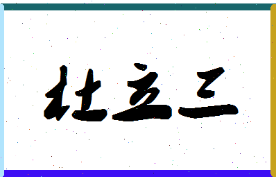 「杜立三」姓名分数85分-杜立三名字评分解析-第1张图片