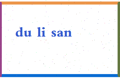 「杜立三」姓名分数85分-杜立三名字评分解析-第2张图片