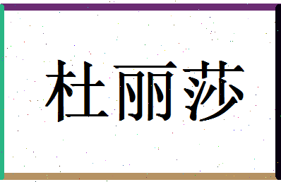 「杜丽莎」姓名分数93分-杜丽莎名字评分解析