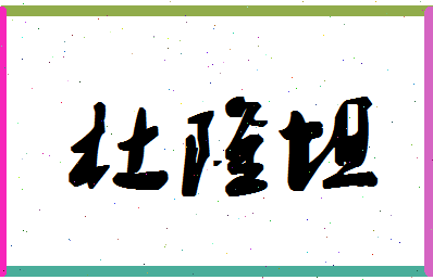 「杜隆坦」姓名分数93分-杜隆坦名字评分解析-第1张图片