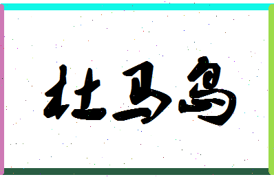 「杜马岛」姓名分数74分-杜马岛名字评分解析