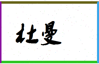 「杜曼」姓名分数80分-杜曼名字评分解析