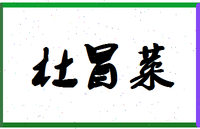 「杜冒菜」姓名分数98分-杜冒菜名字评分解析-第1张图片