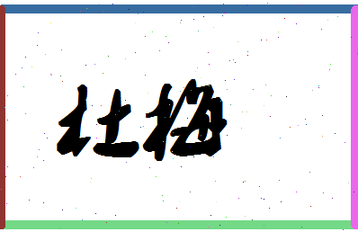 「杜梅」姓名分数80分-杜梅名字评分解析-第1张图片