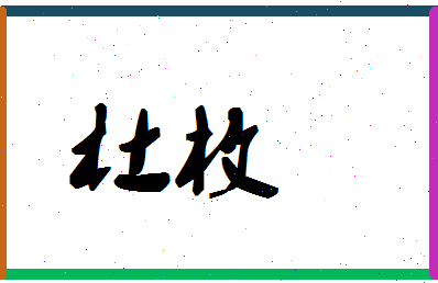 「杜枚」姓名分数87分-杜枚名字评分解析