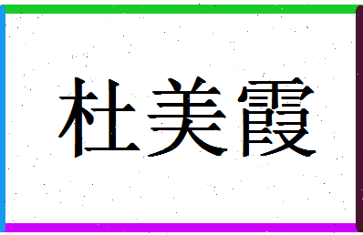 「杜美霞」姓名分数93分-杜美霞名字评分解析