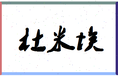 「杜米埃」姓名分数98分-杜米埃名字评分解析-第1张图片