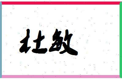 「杜敏」姓名分数80分-杜敏名字评分解析