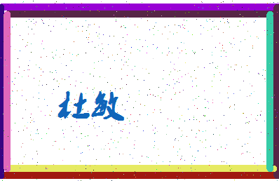 「杜敏」姓名分数80分-杜敏名字评分解析-第3张图片