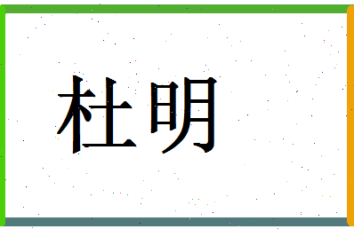 「杜明」姓名分数87分-杜明名字评分解析