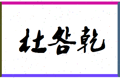 「杜明乾」姓名分数79分-杜明乾名字评分解析