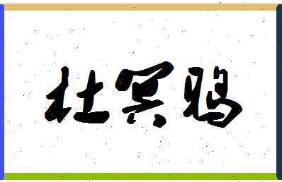 「杜冥鸦」姓名分数90分-杜冥鸦名字评分解析