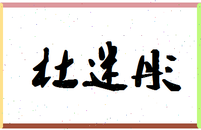 「杜迷彤」姓名分数66分-杜迷彤名字评分解析