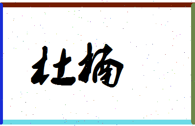 「杜楠」姓名分数66分-杜楠名字评分解析