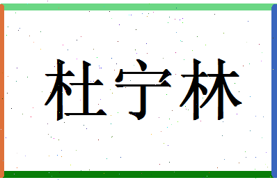 「杜宁林」姓名分数85分-杜宁林名字评分解析