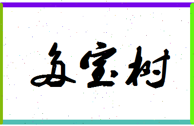 「多宝树」姓名分数88分-多宝树名字评分解析