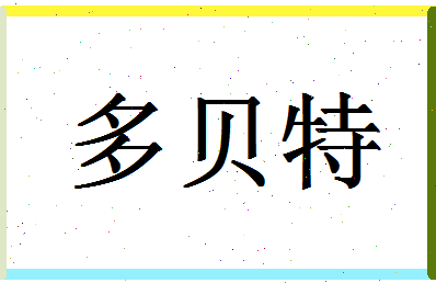 「多贝特」姓名分数98分-多贝特名字评分解析-第1张图片