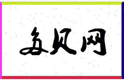 「多贝网」姓名分数90分-多贝网名字评分解析-第1张图片