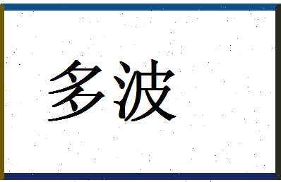 「多波」姓名分数87分-多波名字评分解析-第1张图片