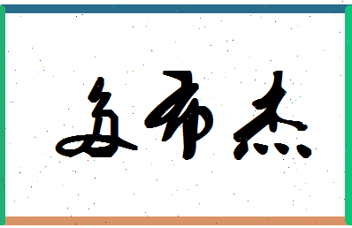 「多布杰」姓名分数93分-多布杰名字评分解析