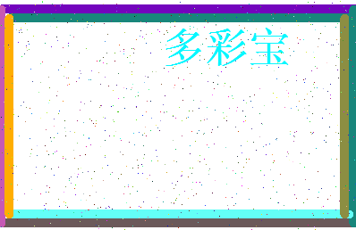 「多彩宝」姓名分数90分-多彩宝名字评分解析-第3张图片