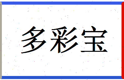 「多彩宝」姓名分数90分-多彩宝名字评分解析-第1张图片