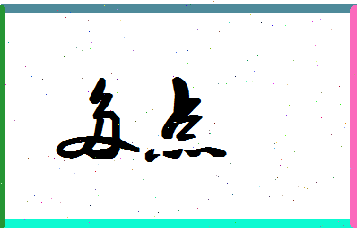 「多点」姓名分数98分-多点名字评分解析