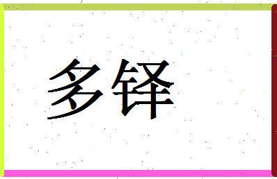 「多铎」姓名分数64分-多铎名字评分解析