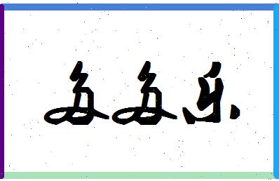 「多多乐」姓名分数72分-多多乐名字评分解析