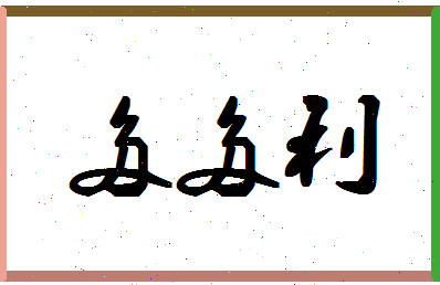 「多多利」姓名分数72分-多多利名字评分解析-第1张图片