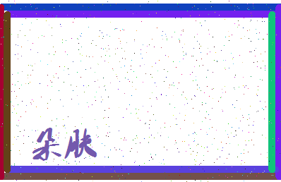 「朵肤」姓名分数93分-朵肤名字评分解析-第3张图片