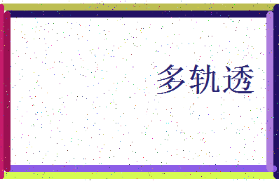 「多轨透」姓名分数98分-多轨透名字评分解析-第3张图片