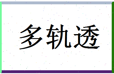 「多轨透」姓名分数98分-多轨透名字评分解析-第1张图片