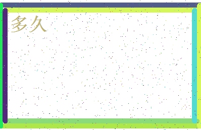 「多久」姓名分数69分-多久名字评分解析-第4张图片