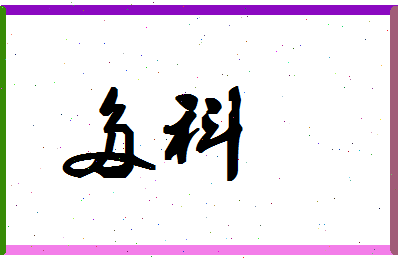 「多科」姓名分数87分-多科名字评分解析-第1张图片