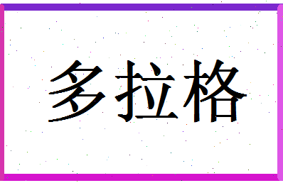 「多拉格」姓名分数90分-多拉格名字评分解析