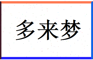 「多来梦」姓名分数85分-多来梦名字评分解析