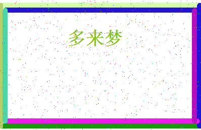 「多来梦」姓名分数85分-多来梦名字评分解析-第4张图片