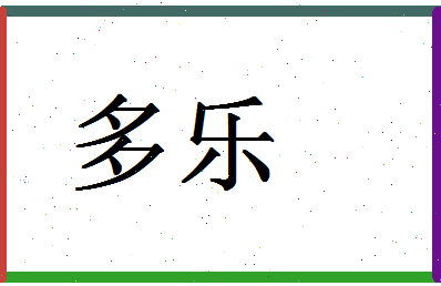 「多乐」姓名分数93分-多乐名字评分解析