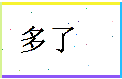 「多了」姓名分数88分-多了名字评分解析