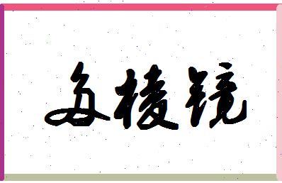 「多棱镜」姓名分数88分-多棱镜名字评分解析