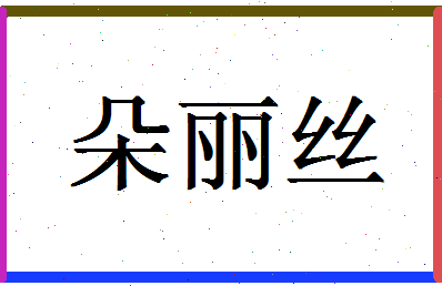 「朵丽丝」姓名分数98分-朵丽丝名字评分解析-第1张图片